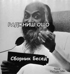 постер аудиокниги Ответы на вопросы. Сборник лекций - Раджниш Ошо