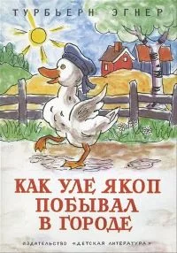 постер аудиокниги Про утенка Уле Якоба - Турбьёрн Эгнер