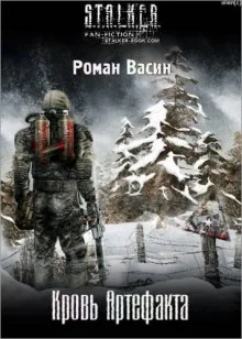 постер аудиокниги S.T.A.L.K.E.R. Кровь артефакта