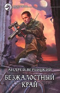 Хроники Зареченска 1. Безжалостный край - Андрей Вербицкий