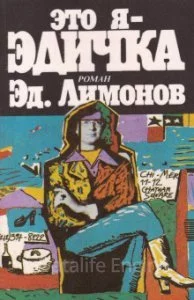 постер аудиокниги Это я – Эдичка - Эдуард Лимонов