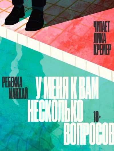 постер аудиокниги У меня к вам несколько вопросов - Ребекка Маккай