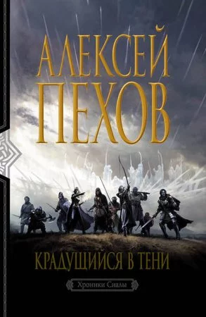 постер аудиокниги Хроники Сиалы 1. Крадущийся в тени