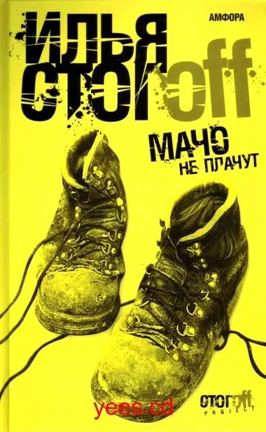 постер аудиокниги Мачо не плачут - Илья Стогов