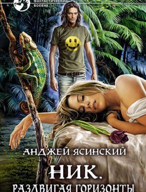 постер аудиокниги Ник 9. Раздвигая горизонты - Анджей Ясинский