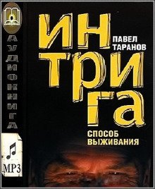 постер аудиокниги Интрига. Способ выживания