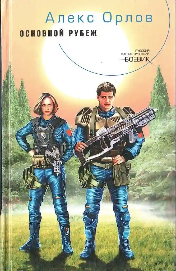 постер аудиокниги Основной рубеж