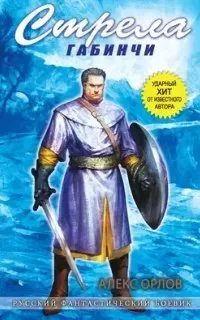 постер аудиокниги Стрела Габинчи - Алекс Орлов