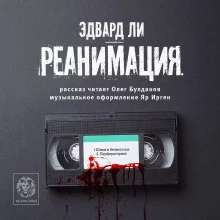 постер аудиокниги Реанимация