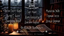 постер аудиокниги Пока все дома 2024. Сборник рассказов