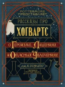 постер аудиокниги Рассказы про Хогвартс. О героизме, лишениях и опасных увлечениях