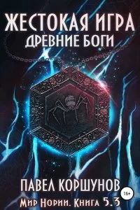 постер аудиокниги Мир Нории 5. Жестокая игра. Древние боги. Том 3 - Павел Коршунов