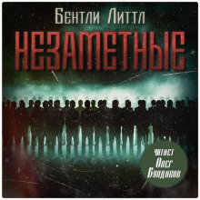 постер аудиокниги Незаметные