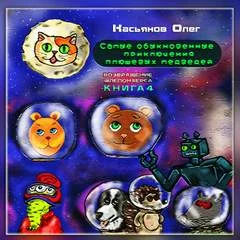 постер аудиокниги Самые обыкновенные приключения плюшевых медведей 4 - Олег Касьянов