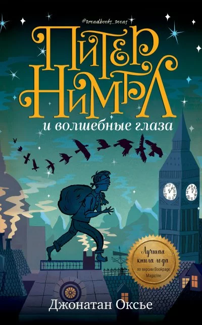 постер аудиокниги Питер Нимбл и волшебные глаза - Джонатан Оксье
