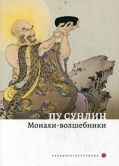 постер аудиокниги Монахи-волшебники - Пу Сун-лин