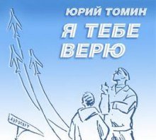 Я тебе верю
