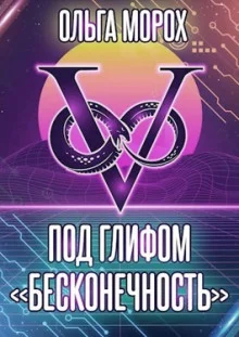 постер аудиокниги Под глифом «Бесконечность»