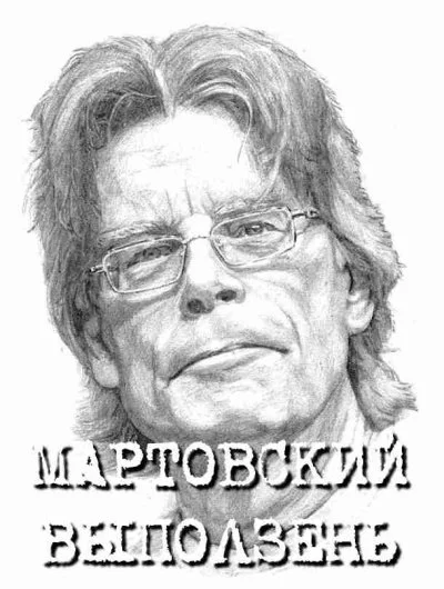постер аудиокниги Мартовский выползень - Стивен Кинг