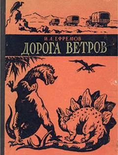 постер аудиокниги Дорога ветров - Ефремов Иван