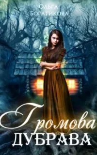 постер аудиокниги Громова дубрава - Ольга Богатикова