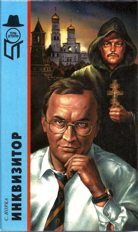 постер аудиокниги Инквизитор - Сергей Норка