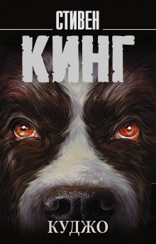 постер аудиокниги Куджо