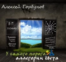 постер аудиокниги У самого порога - аллегории света