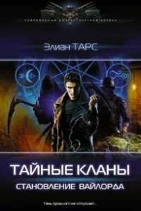 Становление вайлорда - Элиан Тарс