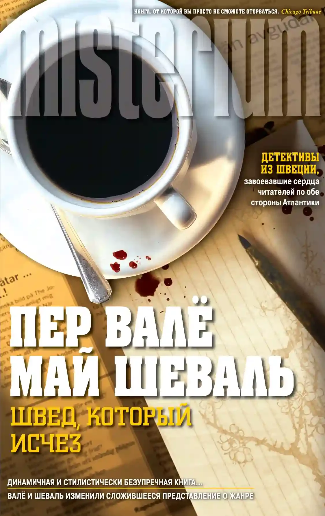 постер аудиокниги Швед, который исчез