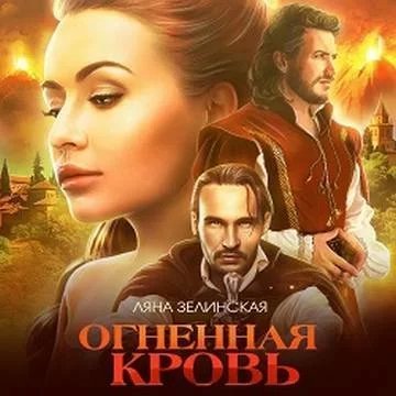 Чёрная королева 3. Огненная кровь. Том 2 - Ляна Зелинская