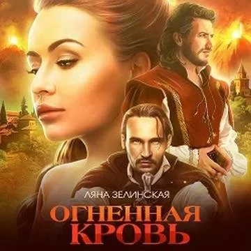 постер аудиокниги Чёрная королева 3. Огненная кровь. Том 2 - Ляна Зелинская