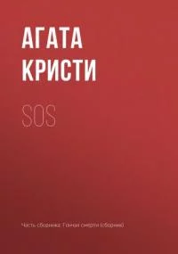 постер аудиокниги "SOS"