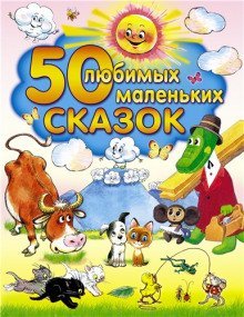 постер аудиокниги 50 любимых маленьких сказок