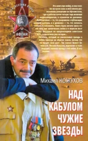постер аудиокниги Над Кабулом чужие звезды - Михаил Кожухов