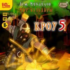 постер аудиокниги Кроу-5 - Михайлов Дем