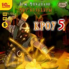постер аудиокниги Кроу-5 - Михайлов Дем
