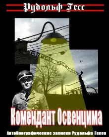 постер аудиокниги Комендант Освенцима. Автобиографические записки Рудольфа Гесса