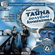 Тайна голубой комнаты (Дама из Байе) - Жорж Сименон