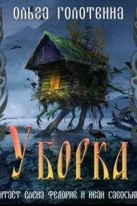 постер аудиокниги Сказки Чернолесья 2. Уборка - Ольга Голотвина