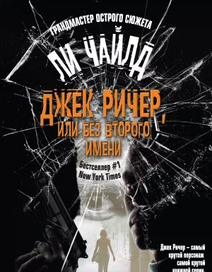 постер аудиокниги Джек Ричер 12. Джек Ричер, или Без второго имени (сборник) - Ли Чайлд