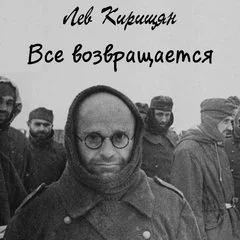 постер аудиокниги Все возвращается - Лев Кирищян