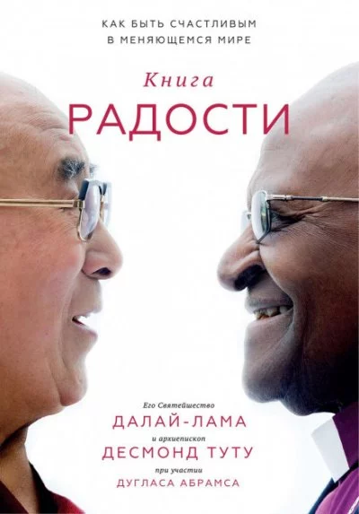постер аудиокниги Книга радости. Как быть счастливым в меняющемся мире - Далай-лама XIV, Дуглас Абрамс, Десмонд Туту