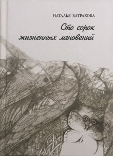 постер аудиокниги Сто сорок жизненных мгновений