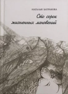 постер аудиокниги Сто сорок жизненных мгновений