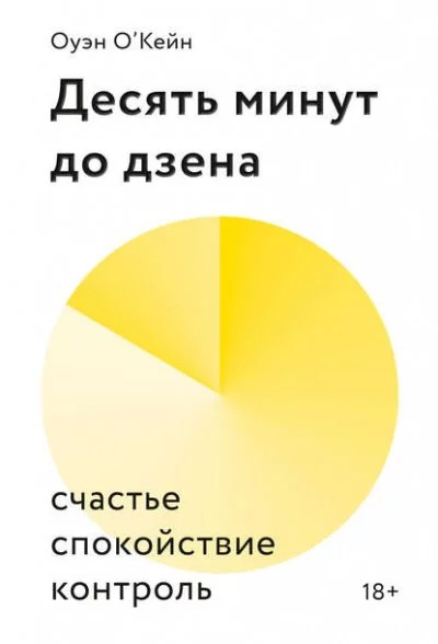 постер аудиокниги Десять минут до дзена. Счастье, спокойствие, контроль - Оуэн О’Кейн