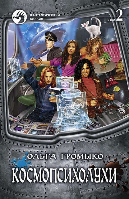 постер аудиокниги Космопсихолухи. Том 2 - Ольга Громыко