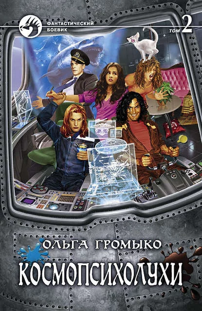 постер аудиокниги Космопсихолухи. Том 2 - Ольга Громыко