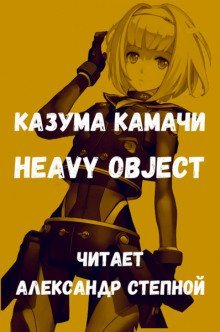 постер аудиокниги Тяжёлый Объект. Том 1