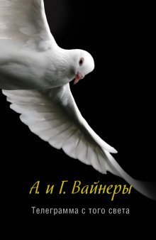 постер аудиокниги Телеграмма с того света